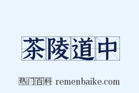 茶陵道中是什么意思的图片